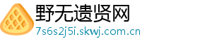 野无遗贤网